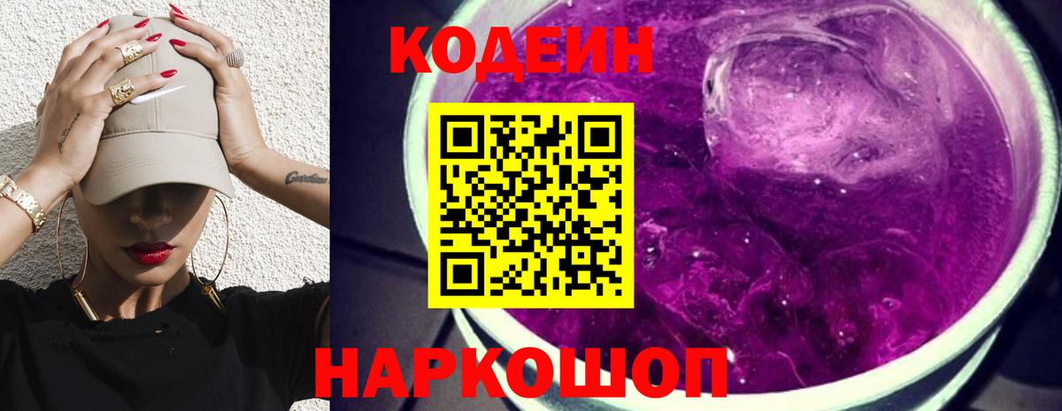 Кодеиновый сироп Lean Purple Drank  Вход с VPN  Сосновый Бор 